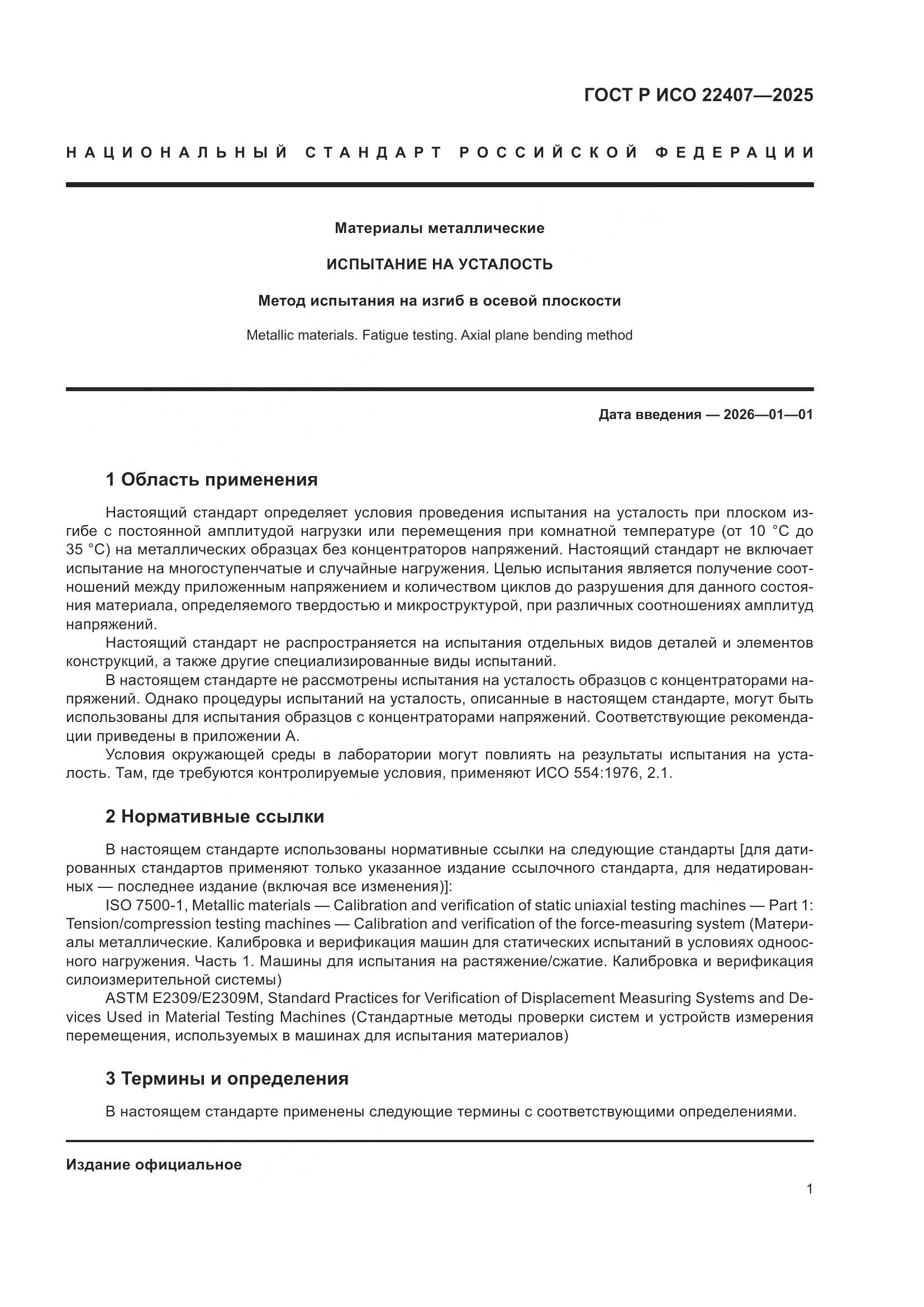 ГОСТ Р ИСО 22407-2025, страница 5