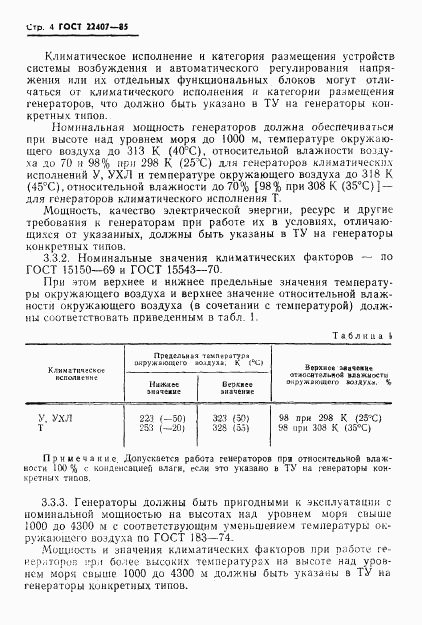 ГОСТ 22407-85, страница 5