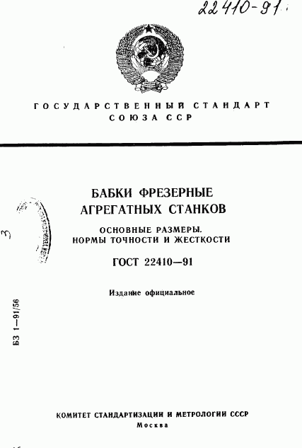 ГОСТ 22410-91, страница 1