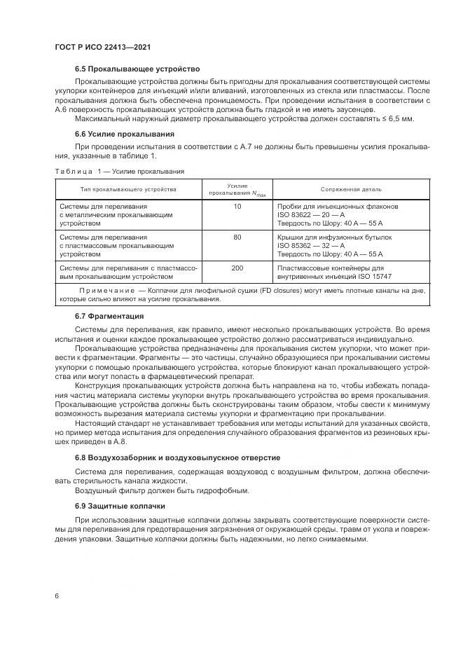 ГОСТ Р ИСО  22413-2021, страница 10