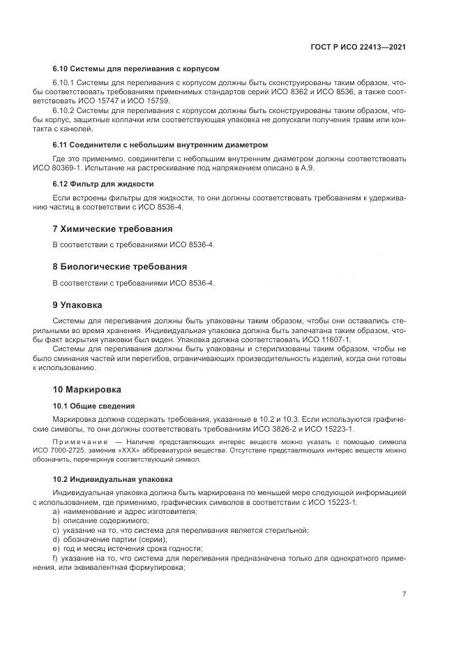 ГОСТ Р ИСО  22413-2021, страница 11
