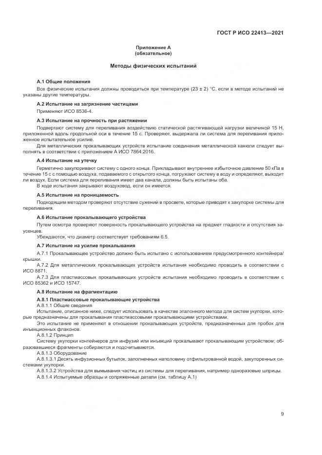 ГОСТ Р ИСО  22413-2021, страница 13