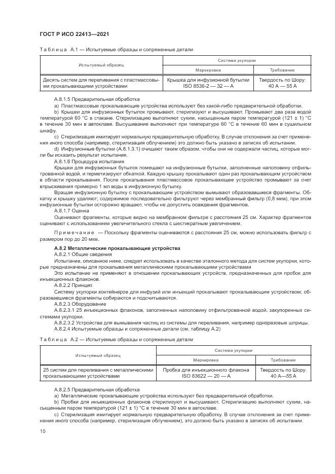 ГОСТ Р ИСО  22413-2021, страница 14