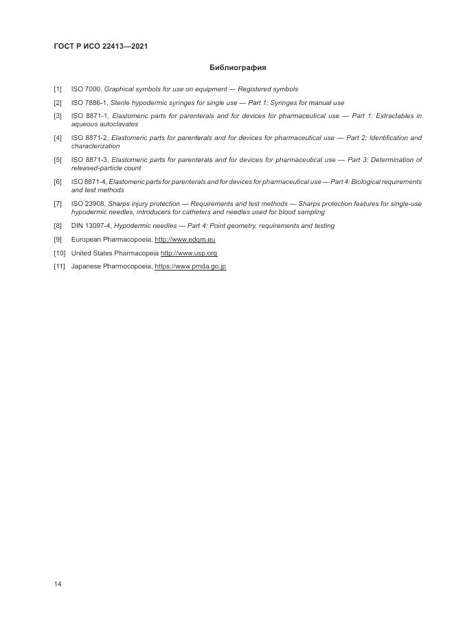ГОСТ Р ИСО  22413-2021, страница 18
