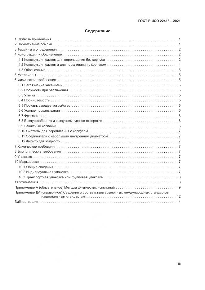 ГОСТ Р ИСО  22413-2021, страница 3