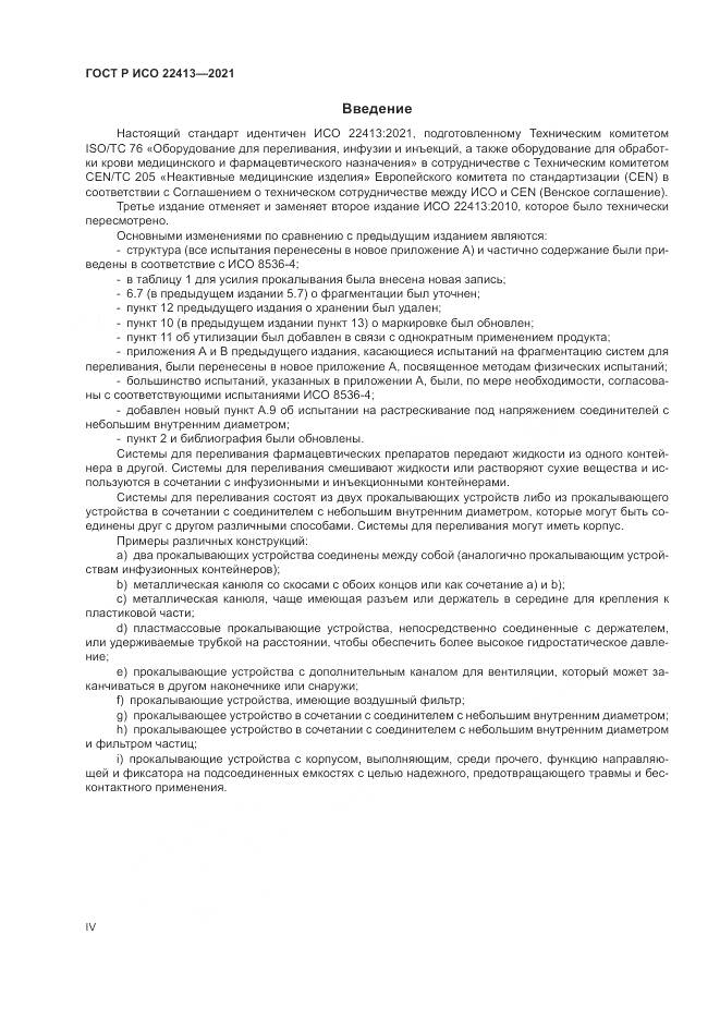 ГОСТ Р ИСО  22413-2021, страница 4