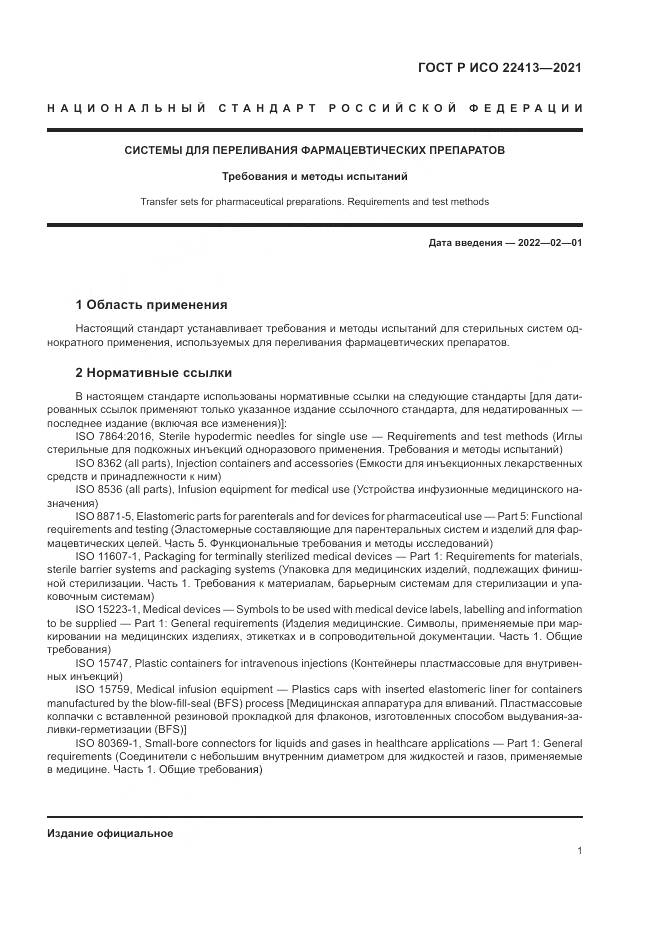ГОСТ Р ИСО  22413-2021, страница 5
