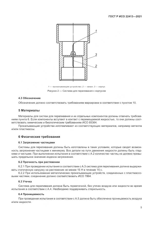 ГОСТ Р ИСО  22413-2021, страница 9