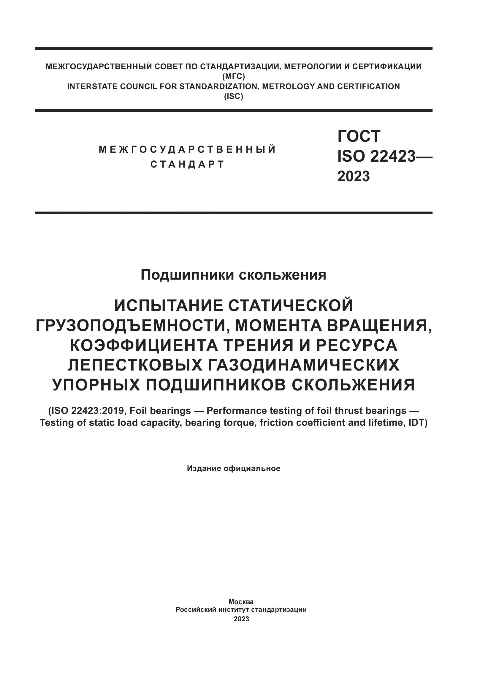 ГОСТ ISO 22423-2023, страница 1