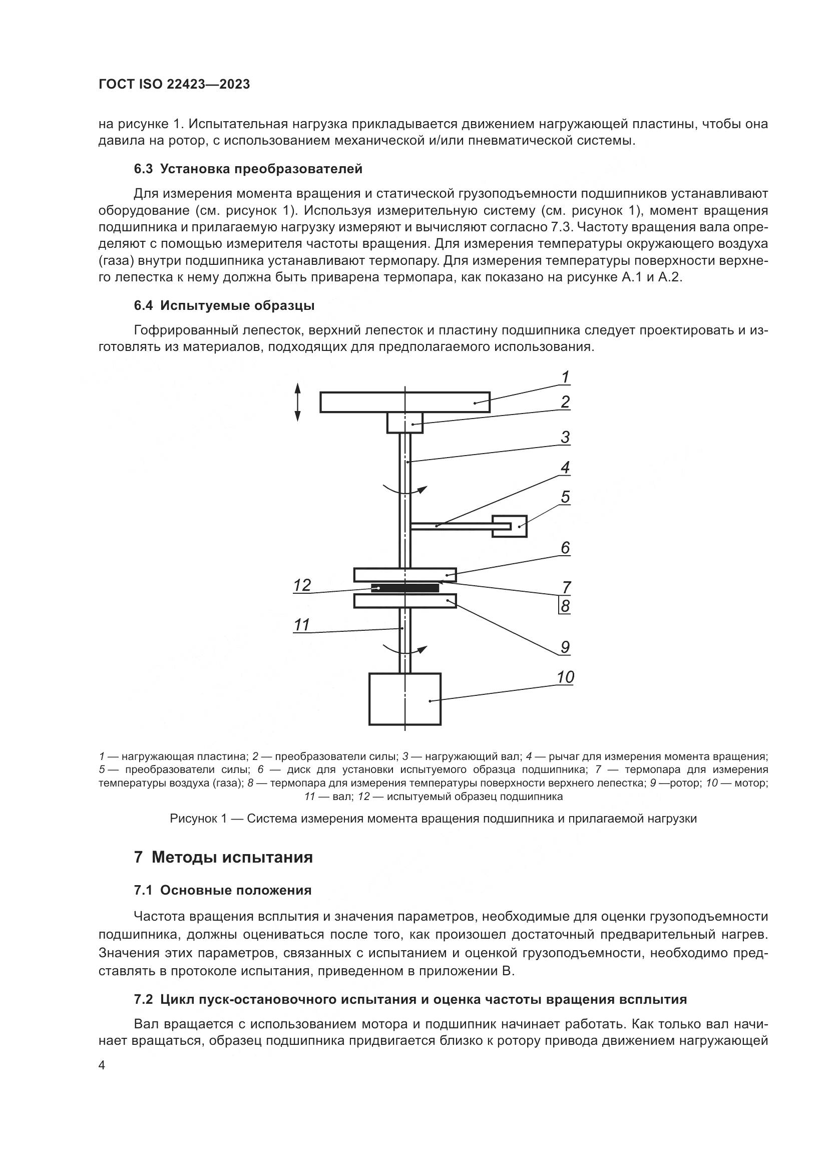 ГОСТ ISO 22423-2023, страница 10