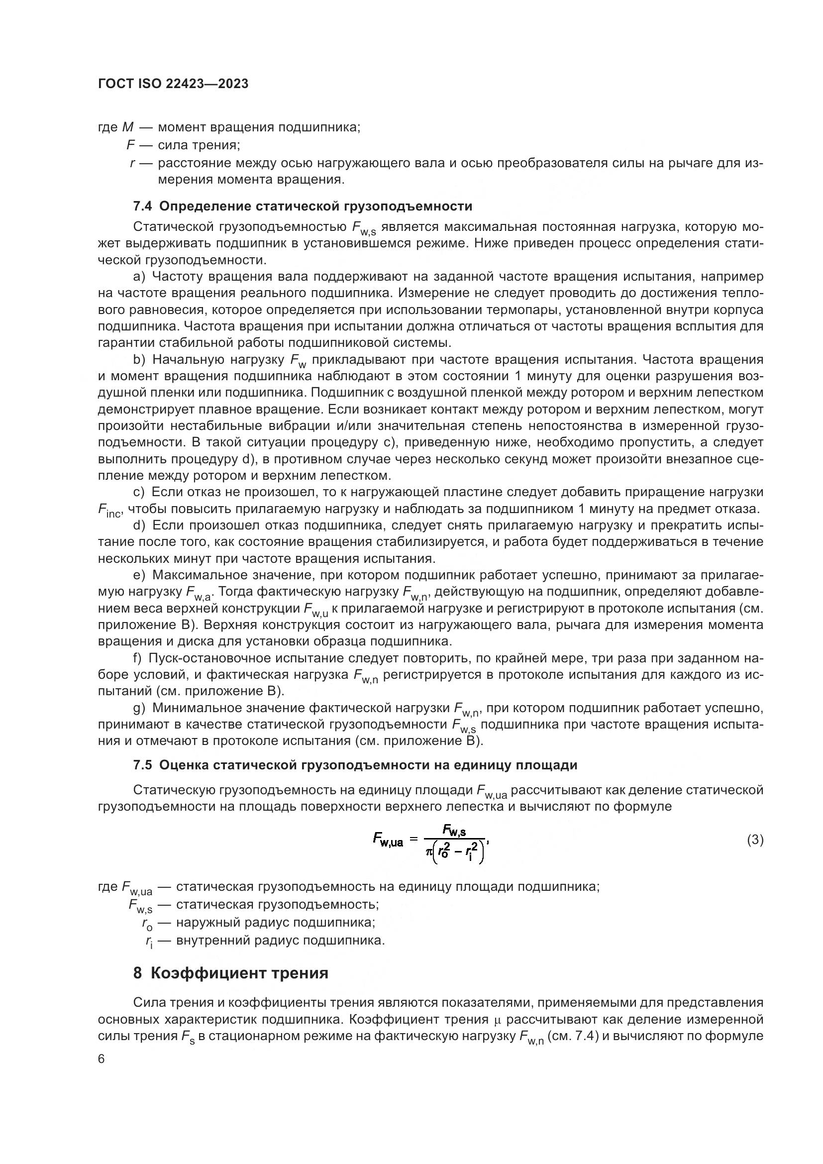 ГОСТ ISO 22423-2023, страница 12