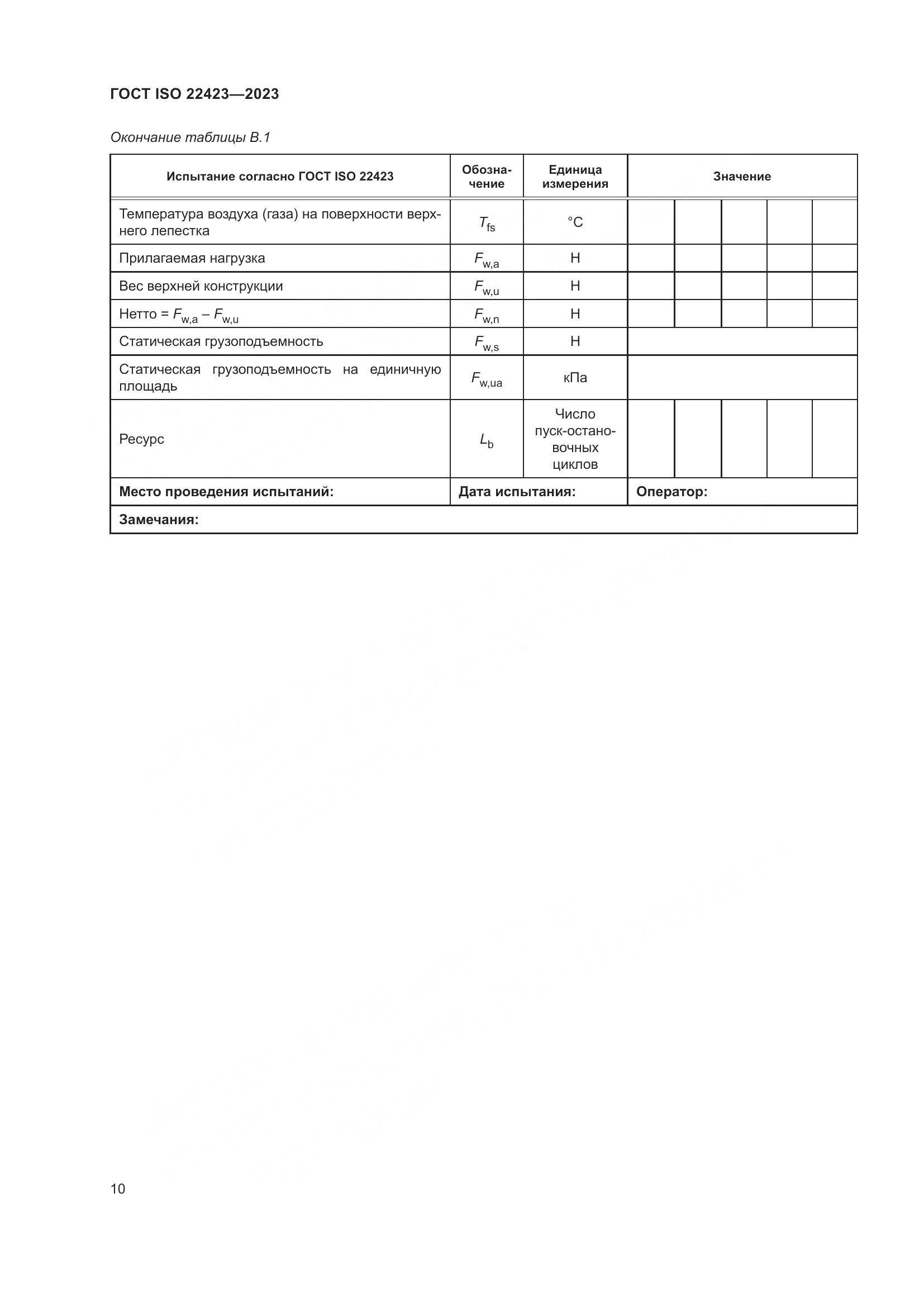 ГОСТ ISO 22423-2023, страница 16