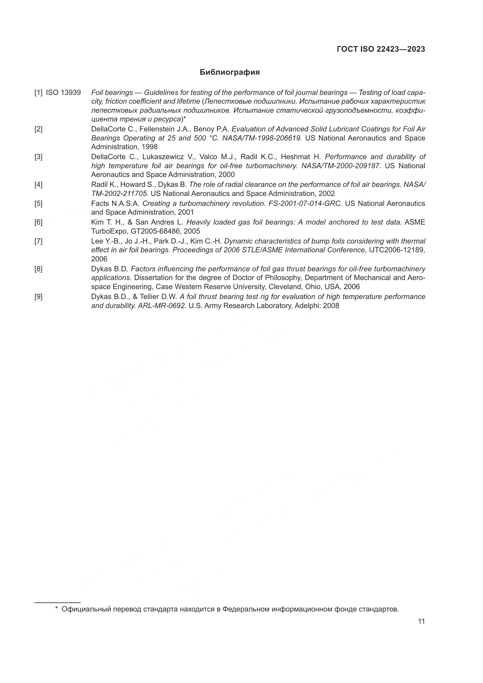 ГОСТ ISO 22423-2023, страница 17