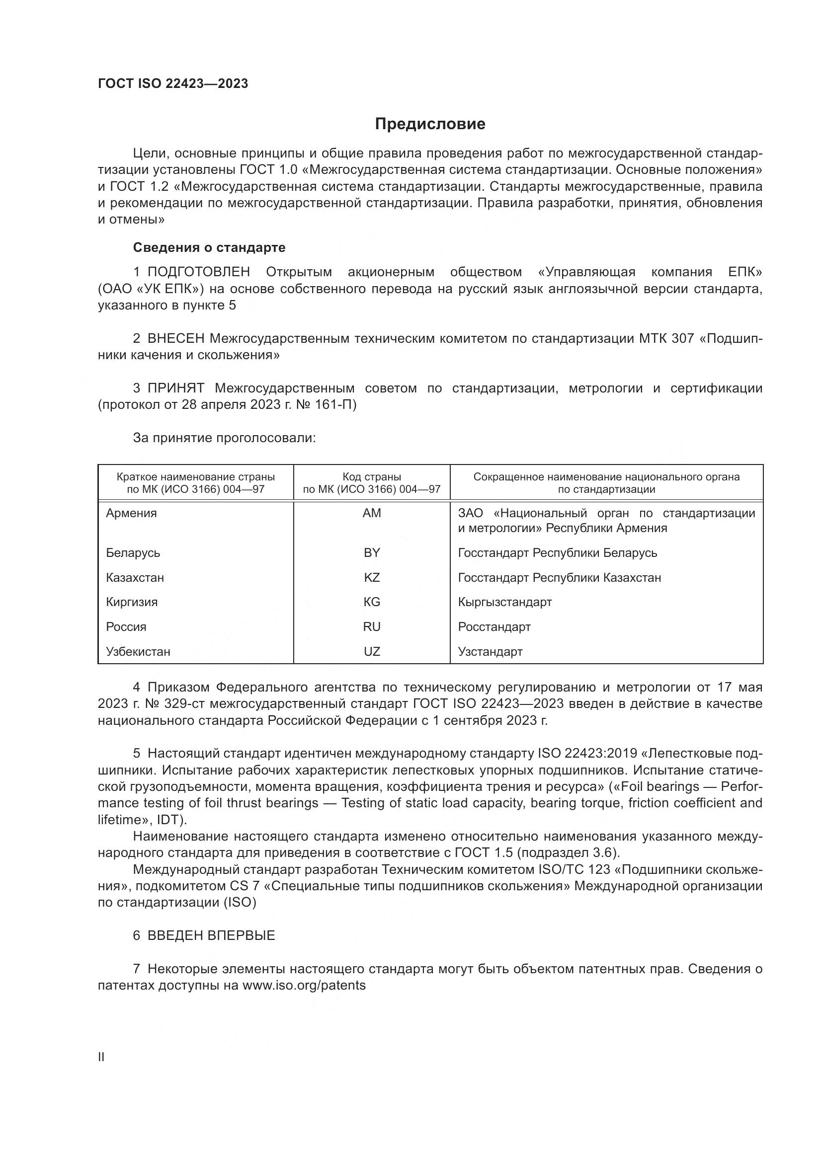 ГОСТ ISO 22423-2023, страница 2