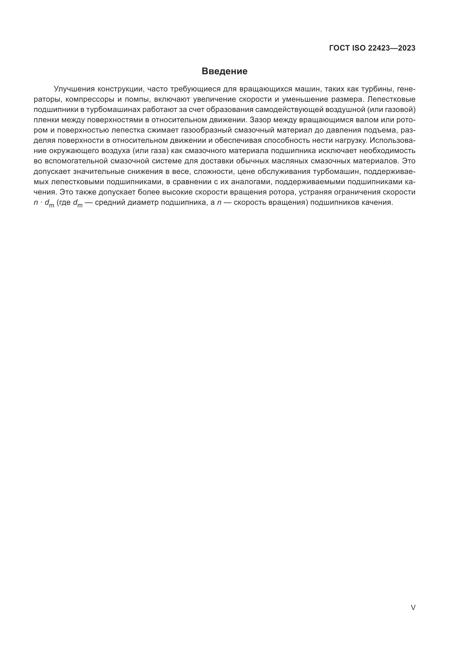 ГОСТ ISO 22423-2023, страница 5