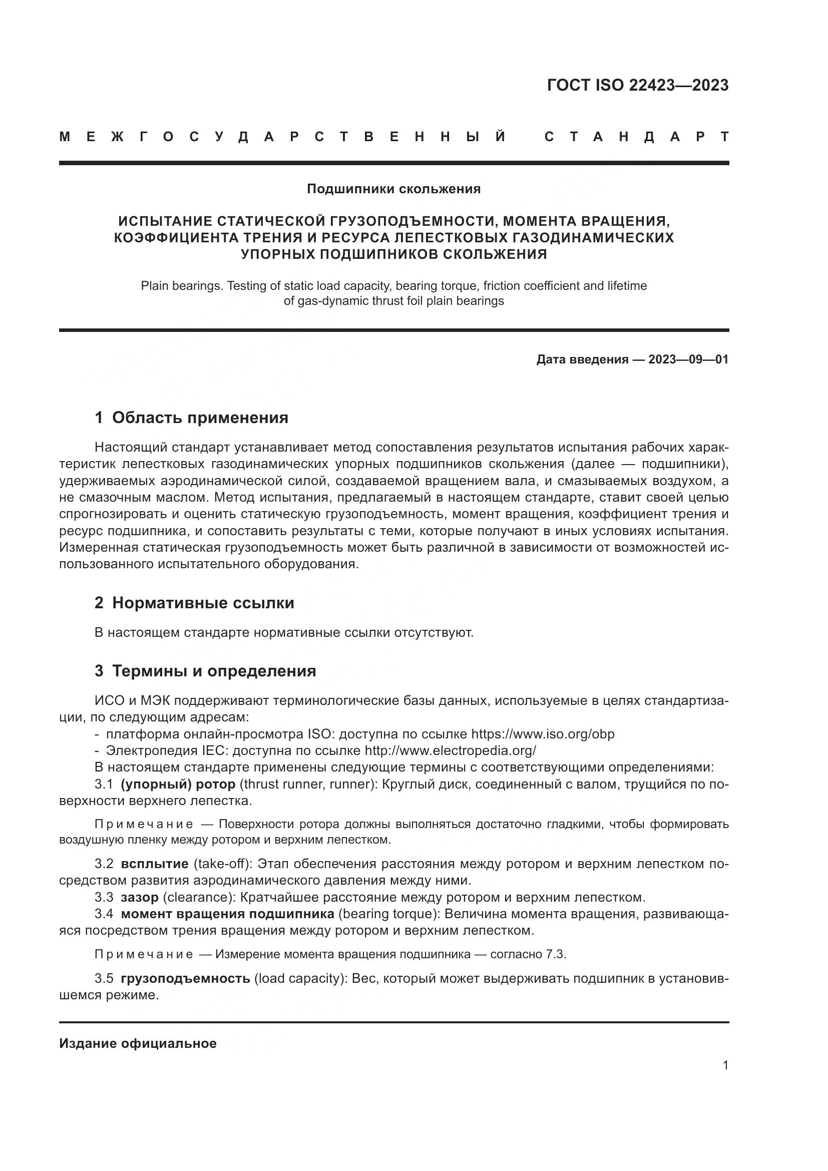 ГОСТ ISO 22423-2023, страница 7