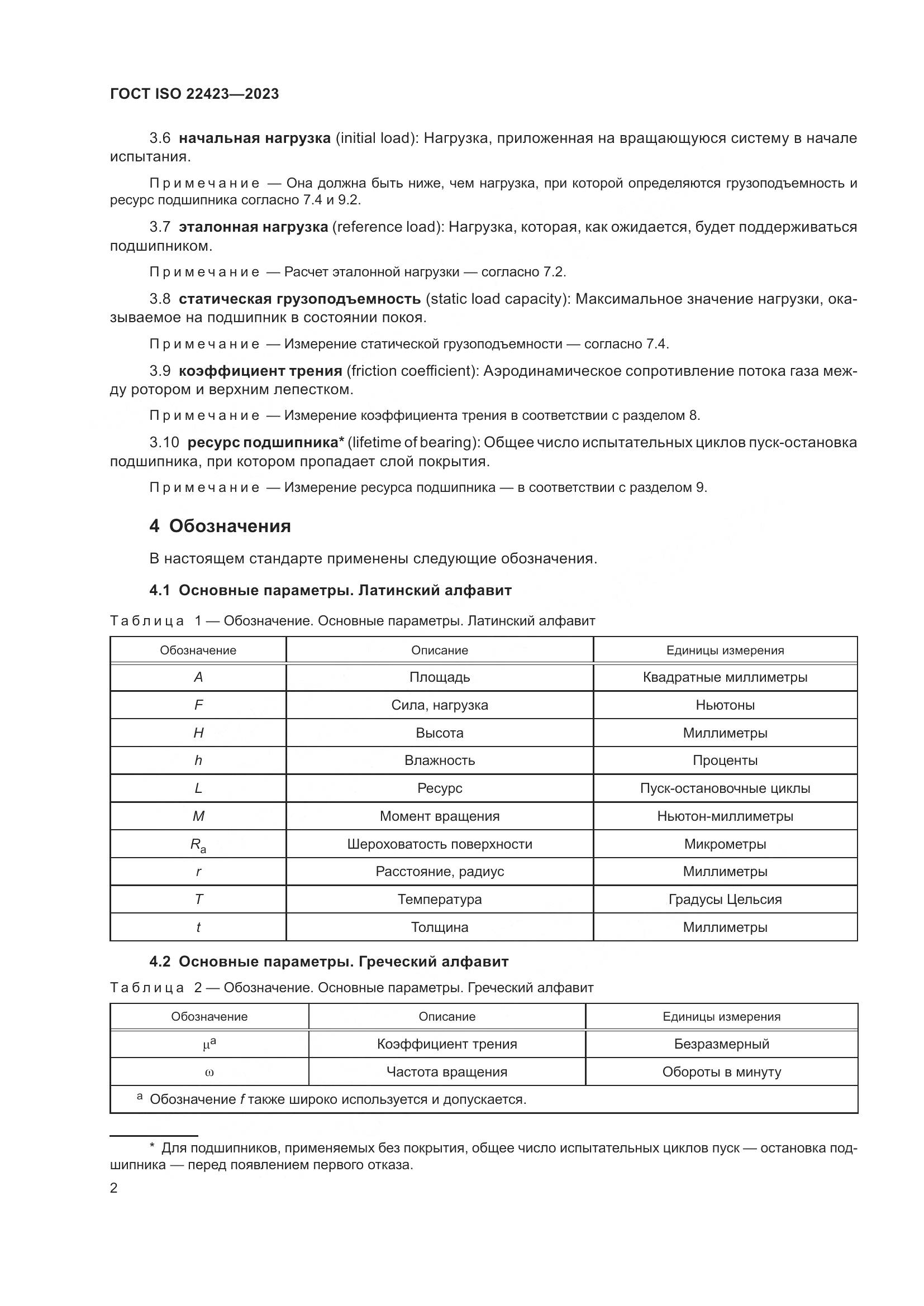 ГОСТ ISO 22423-2023, страница 8