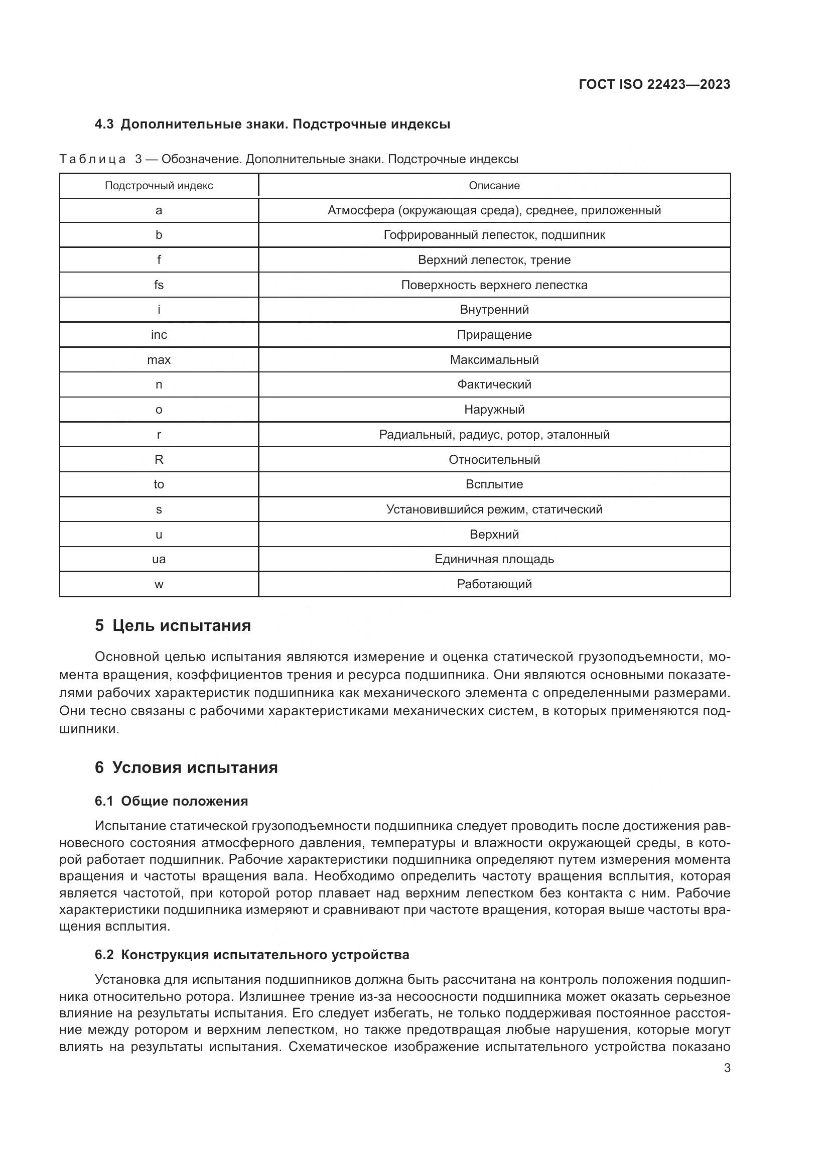 ГОСТ ISO 22423-2023, страница 9