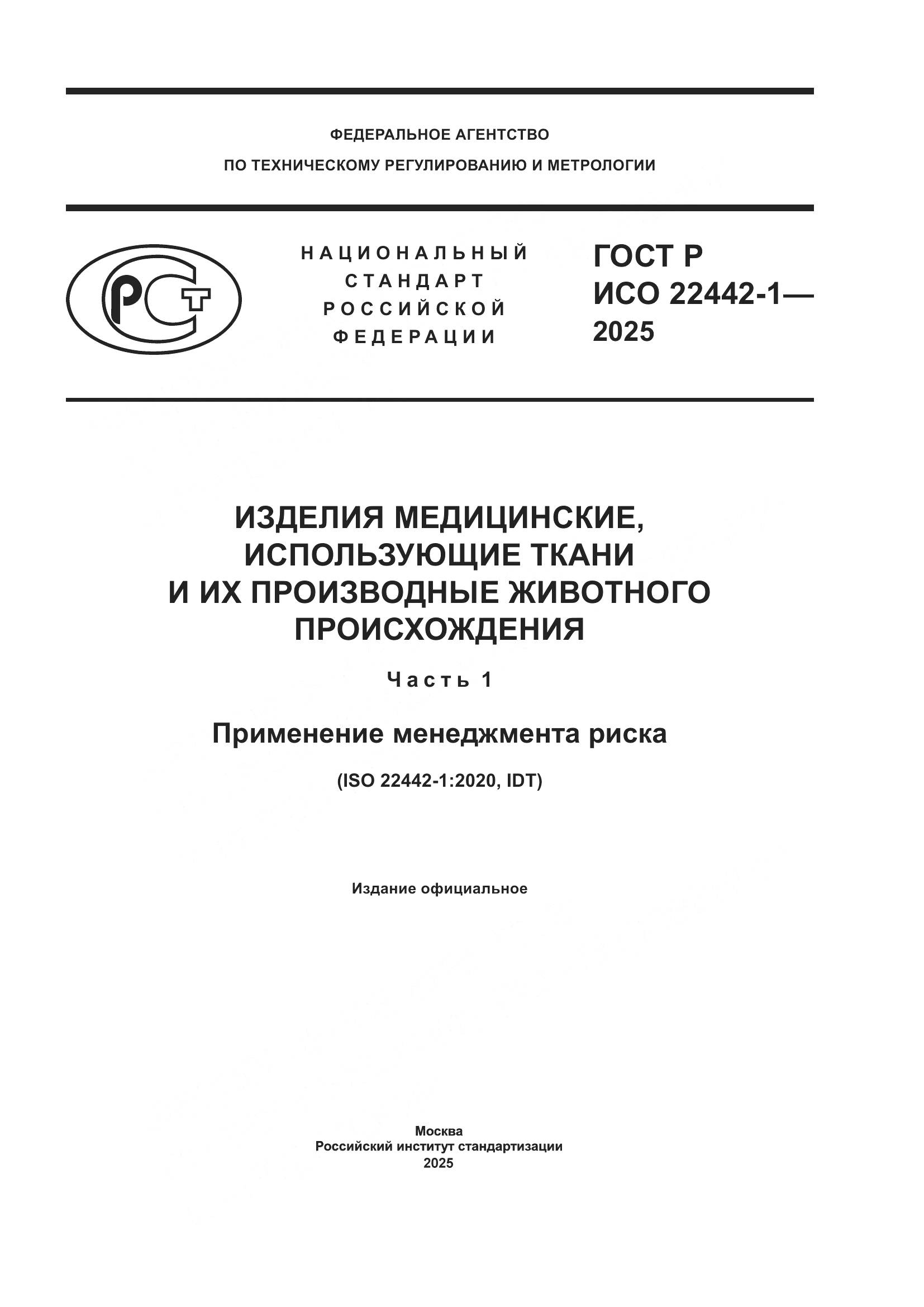ГОСТ Р ИСО 22442-1-2025, страница 1