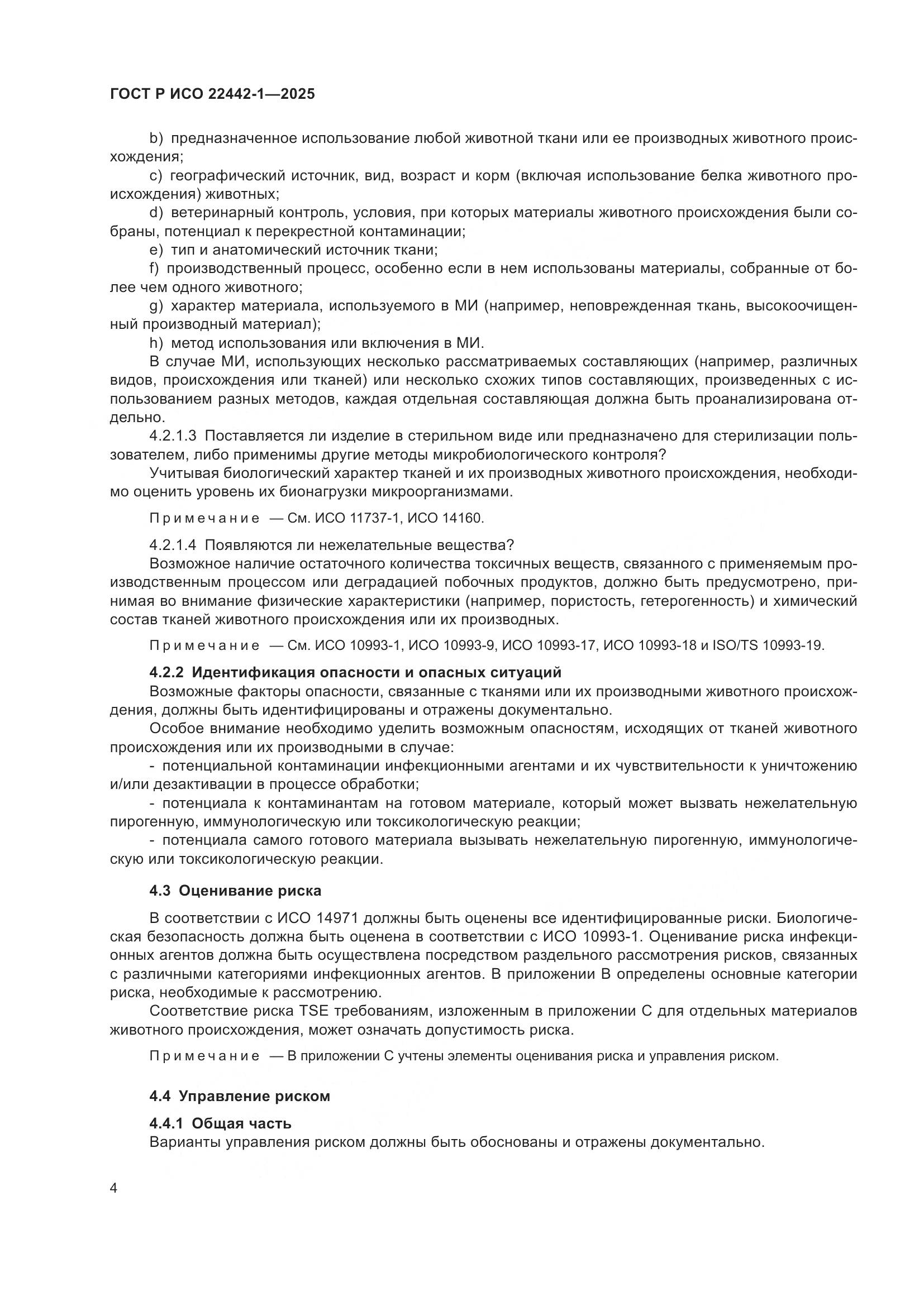 ГОСТ Р ИСО 22442-1-2025, страница 10