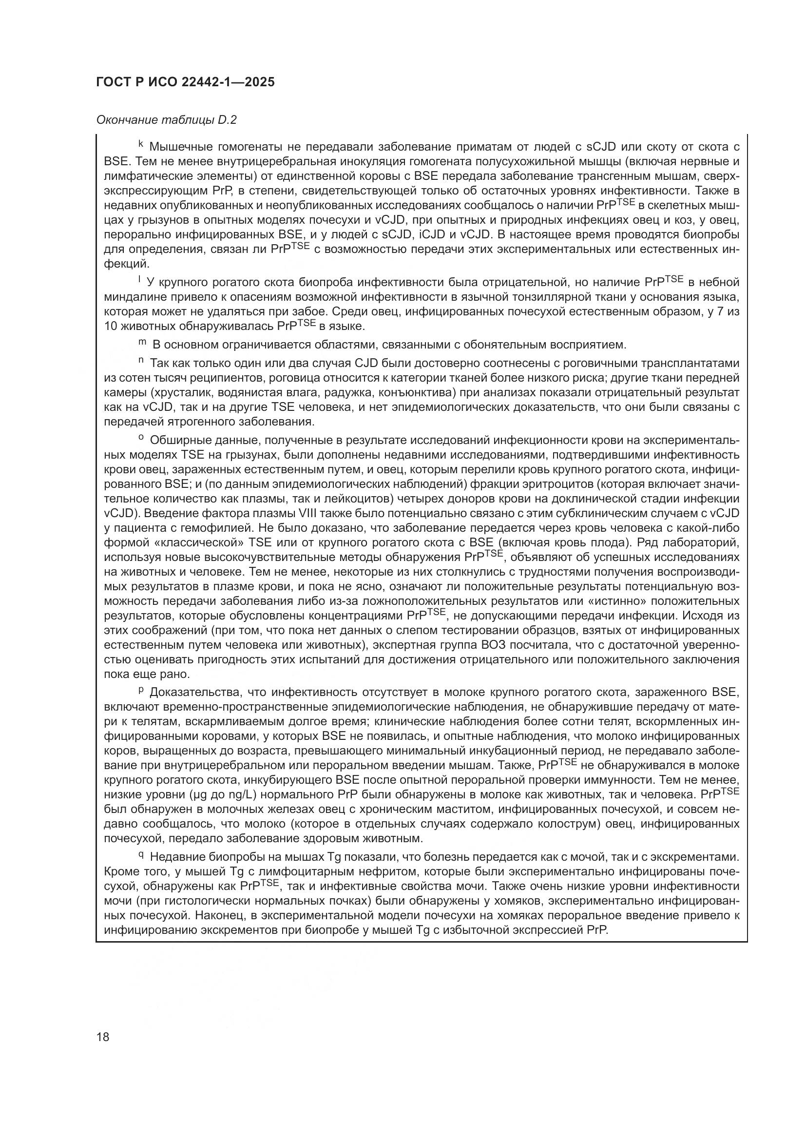 ГОСТ Р ИСО 22442-1-2025, страница 24