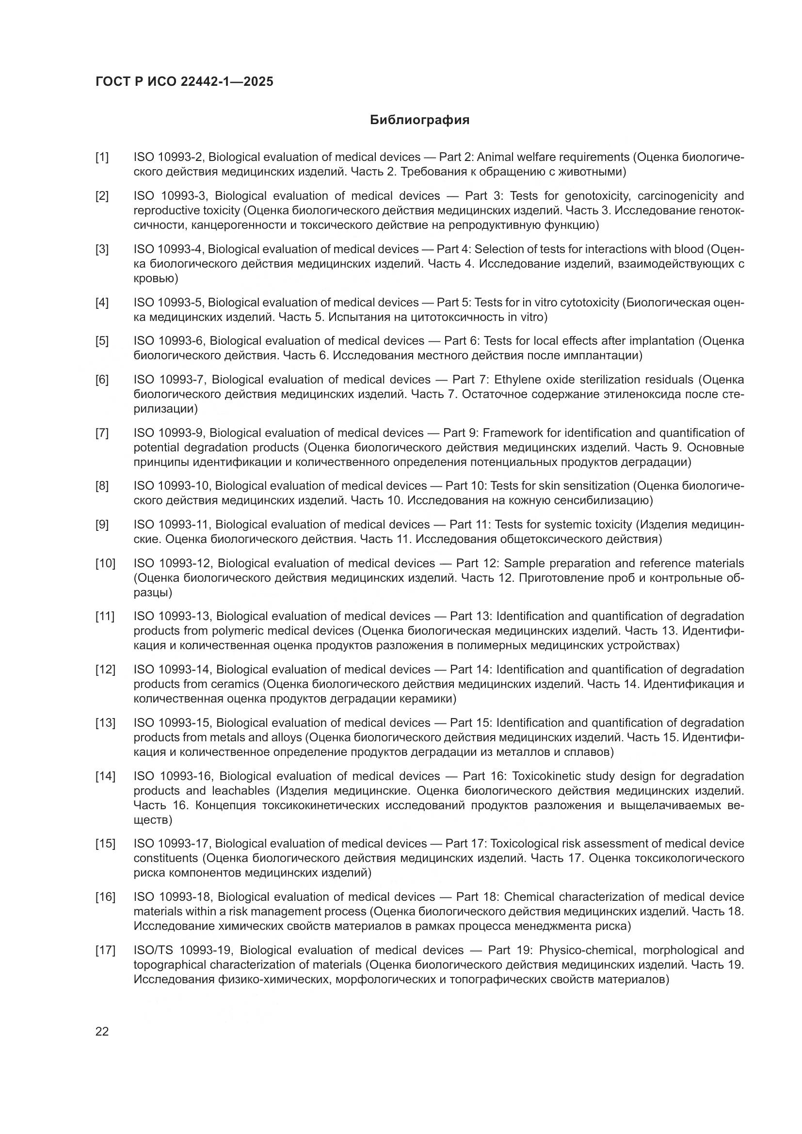 ГОСТ Р ИСО 22442-1-2025, страница 28