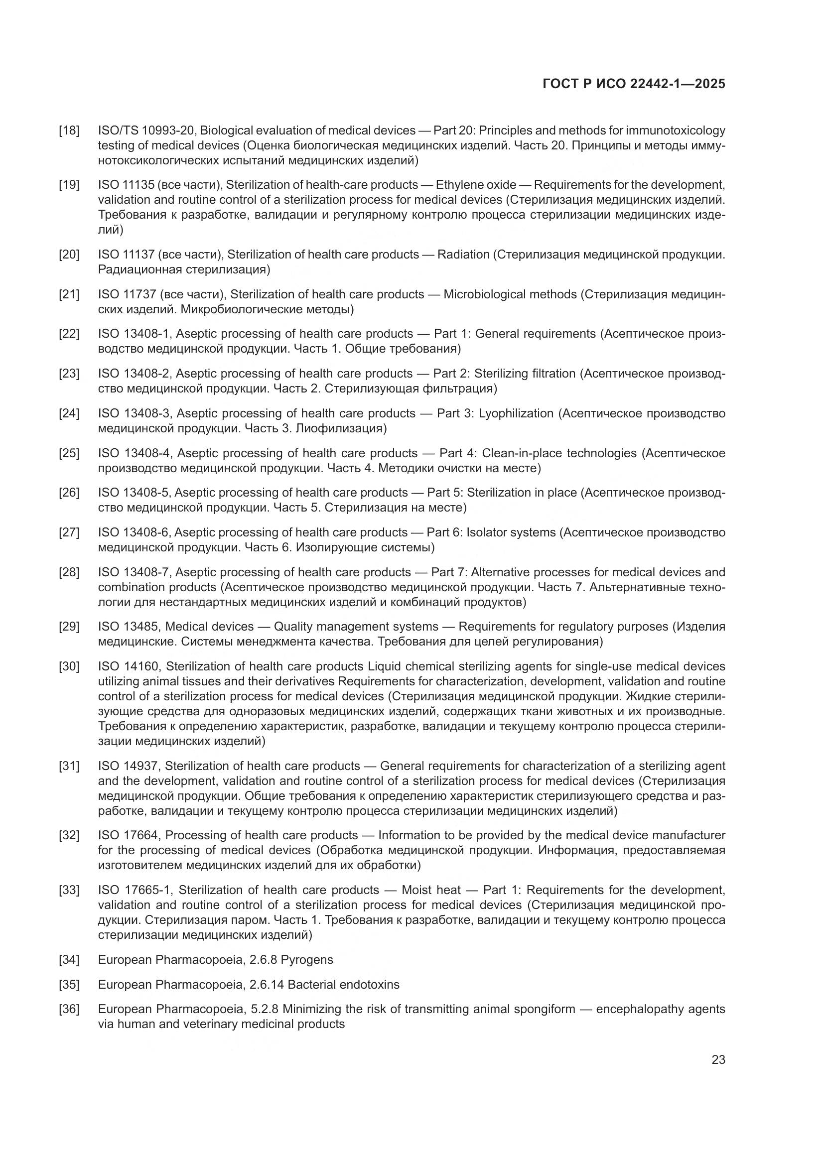 ГОСТ Р ИСО 22442-1-2025, страница 29