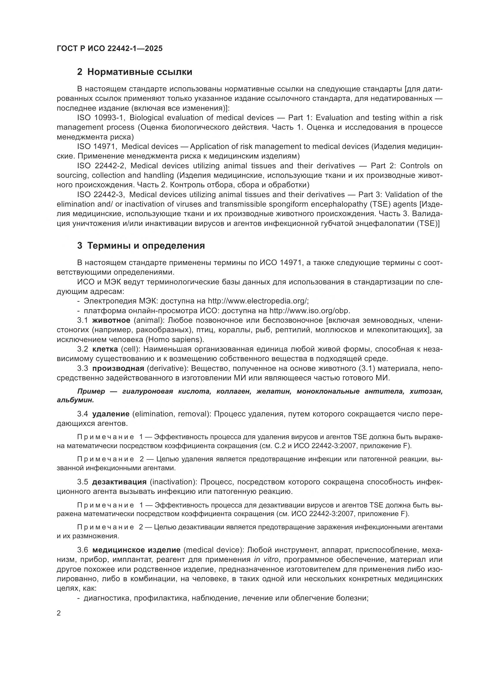 ГОСТ Р ИСО 22442-1-2025, страница 8