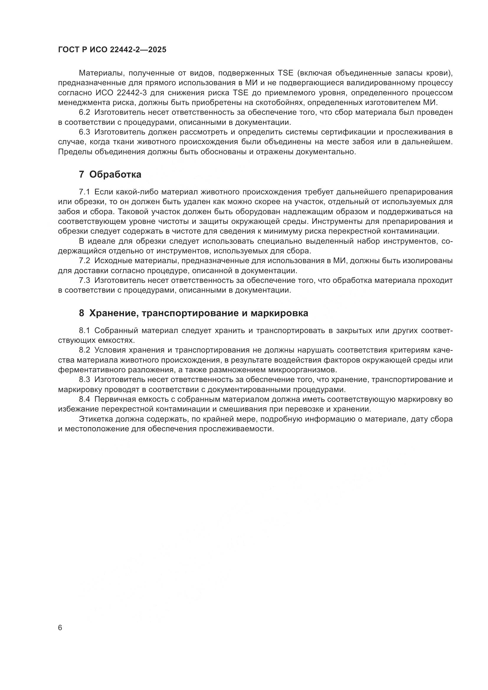 ГОСТ Р ИСО 22442-2-2025, страница 12