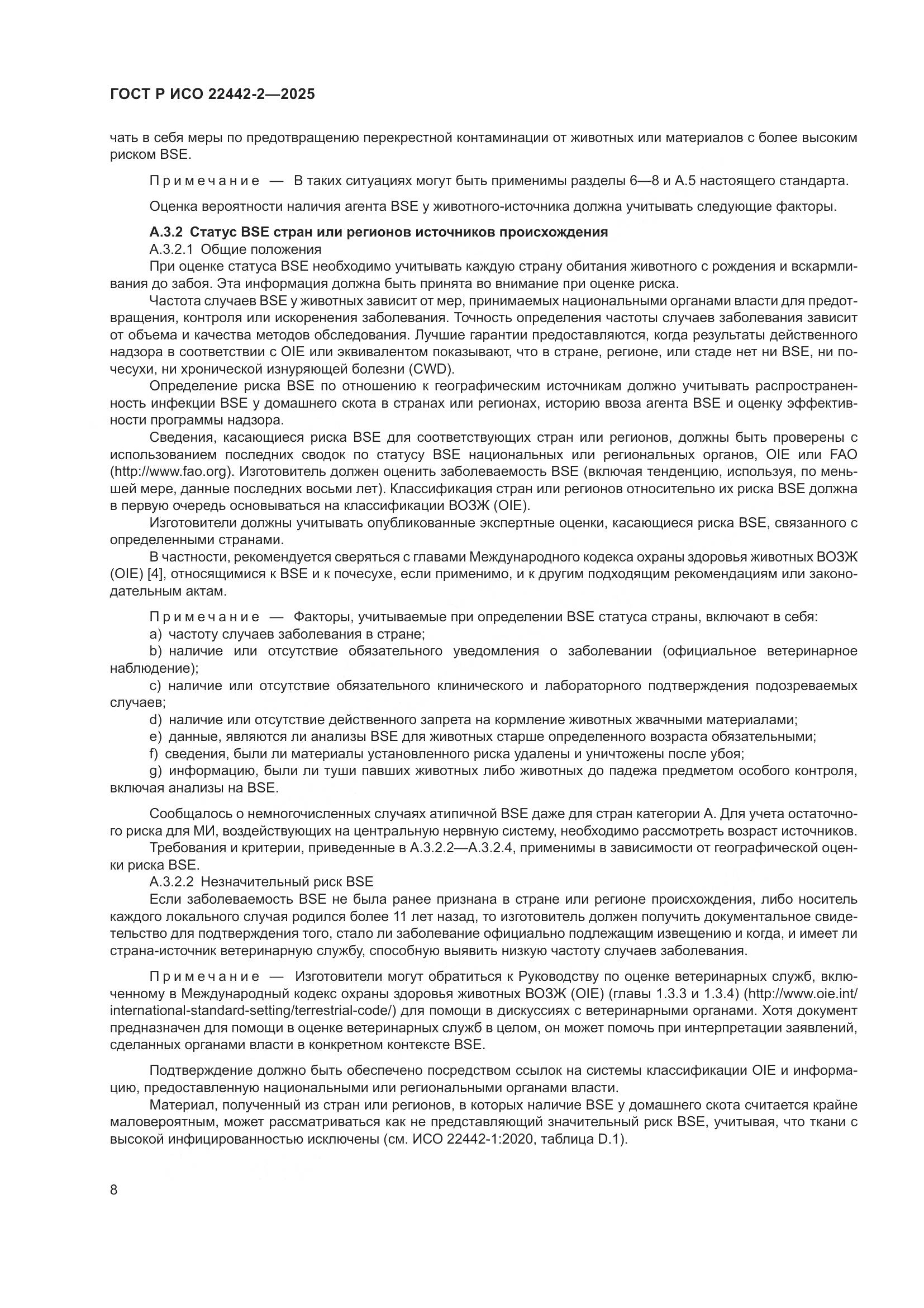 ГОСТ Р ИСО 22442-2-2025, страница 14