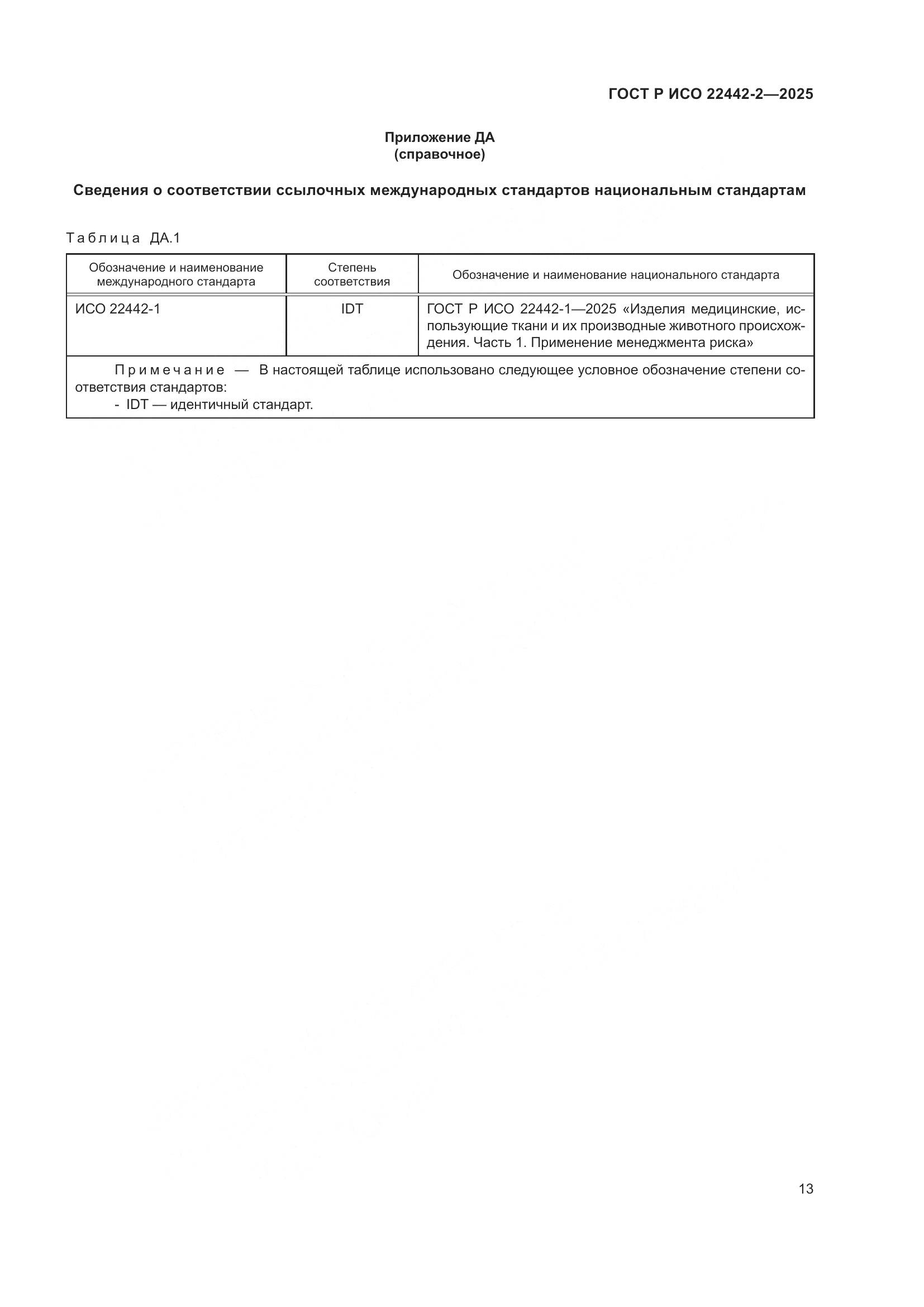ГОСТ Р ИСО 22442-2-2025, страница 19