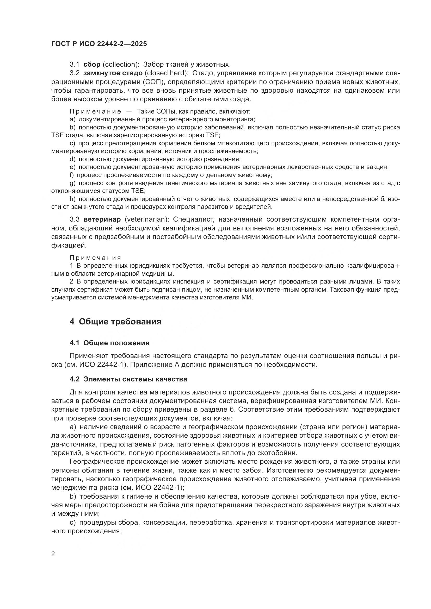 ГОСТ Р ИСО 22442-2-2025, страница 8