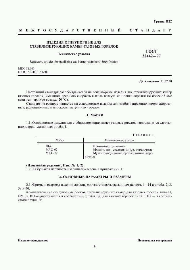 ГОСТ 22442-77, страница 1