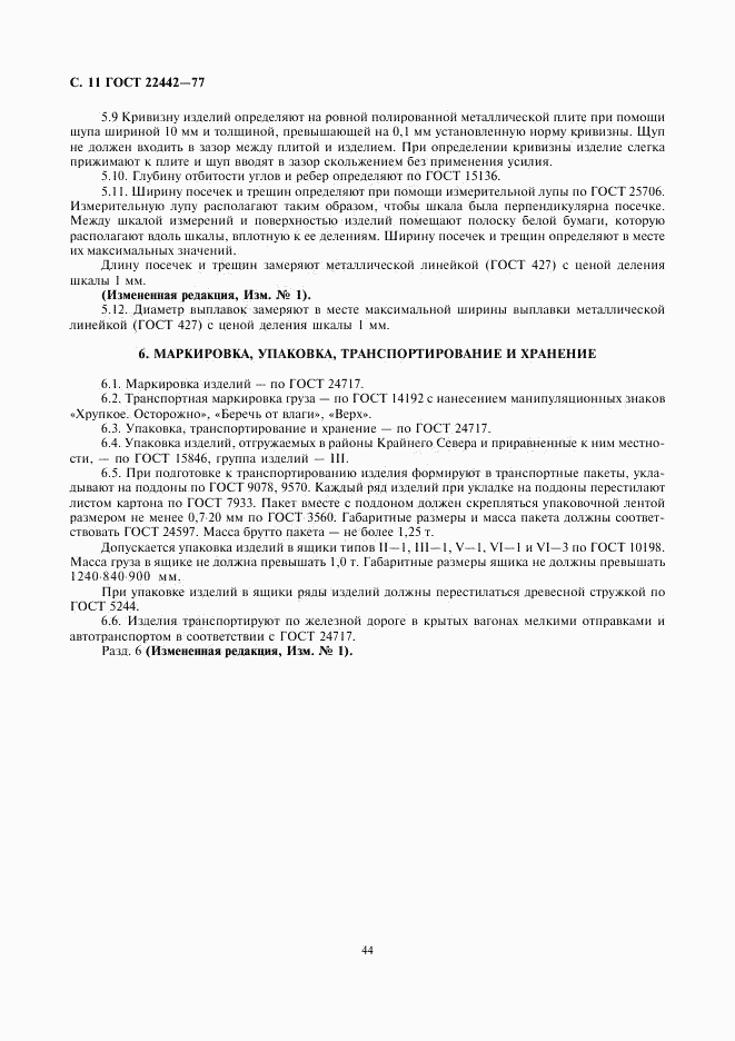 ГОСТ 22442-77, страница 11