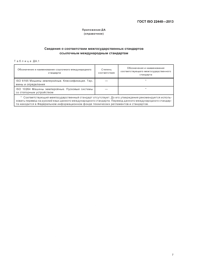 ГОСТ ISO 22448-2013, страница 11