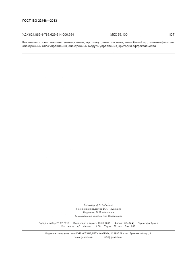 ГОСТ ISO 22448-2013, страница 12