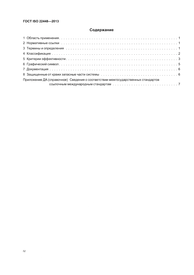 ГОСТ ISO 22448-2013, страница 4