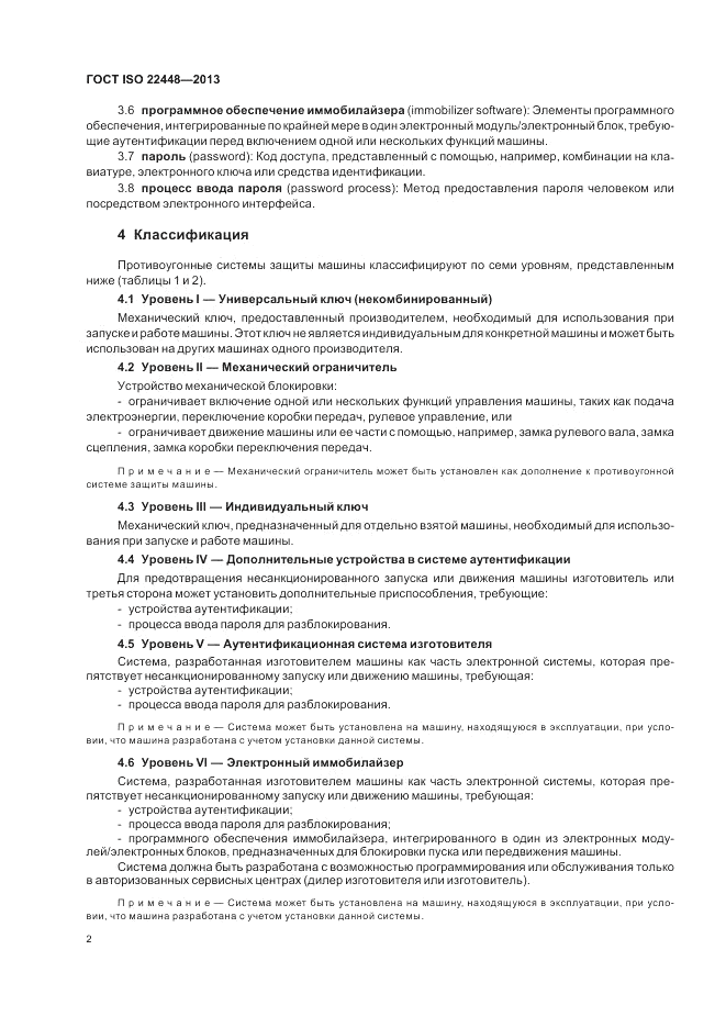 ГОСТ ISO 22448-2013, страница 6