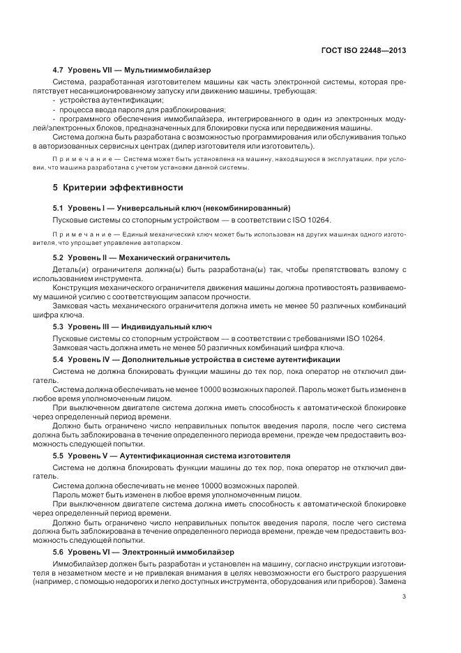 ГОСТ ISO 22448-2013, страница 7