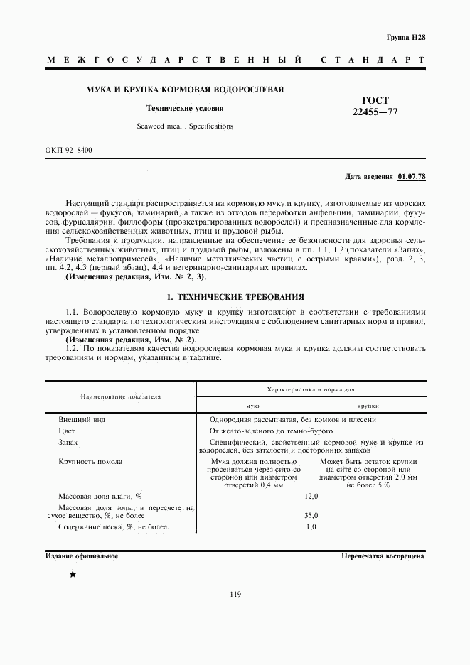 ГОСТ 22455-77, страница 1