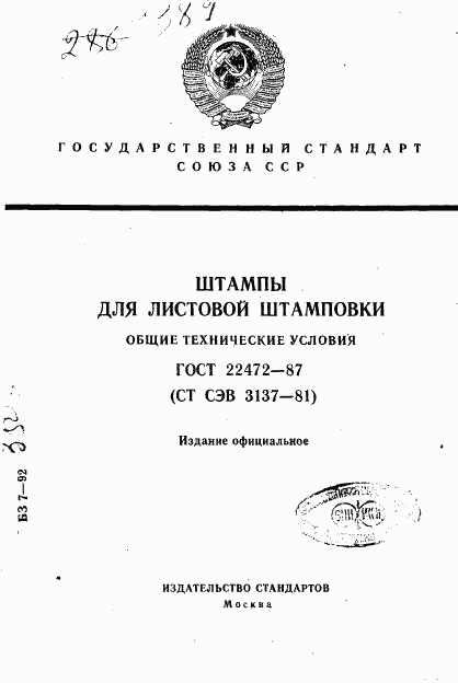 ГОСТ 22472-87, страница 1