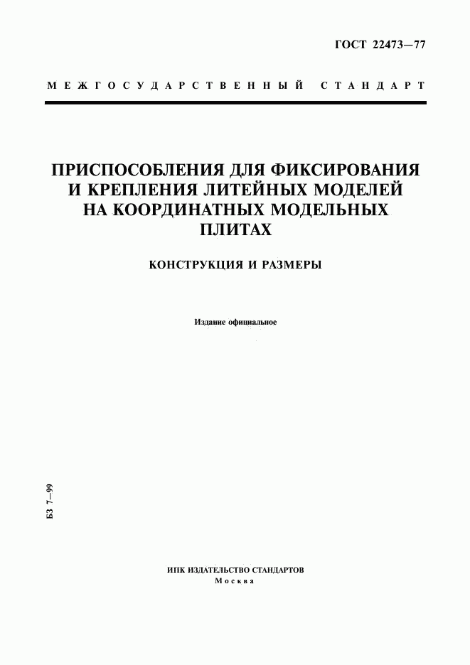 ГОСТ 22473-77, страница 1