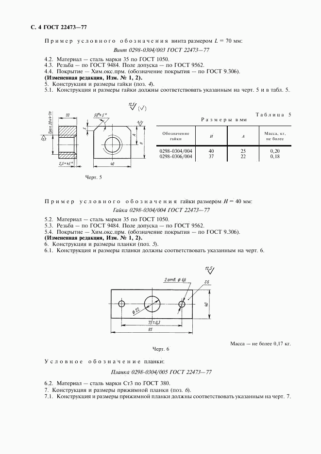 ГОСТ 22473-77, страница 5