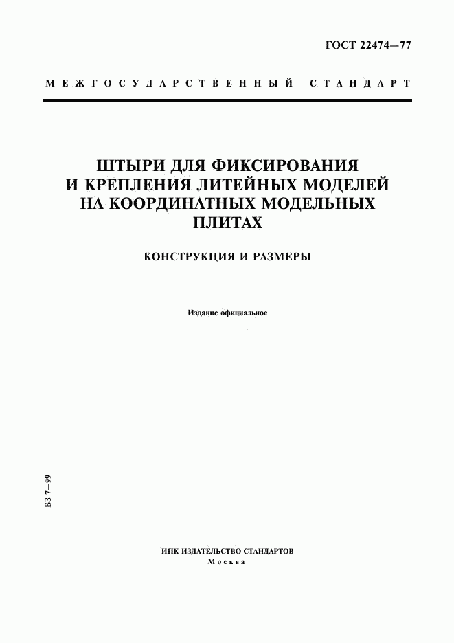 ГОСТ 22474-77, страница 1
