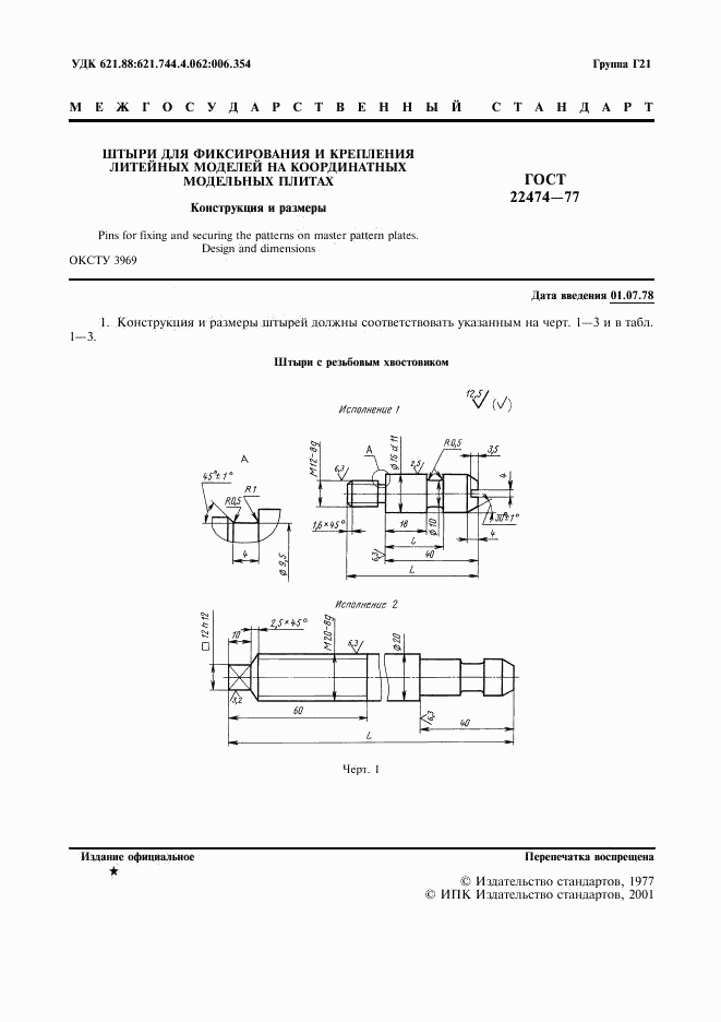 ГОСТ 22474-77, страница 2