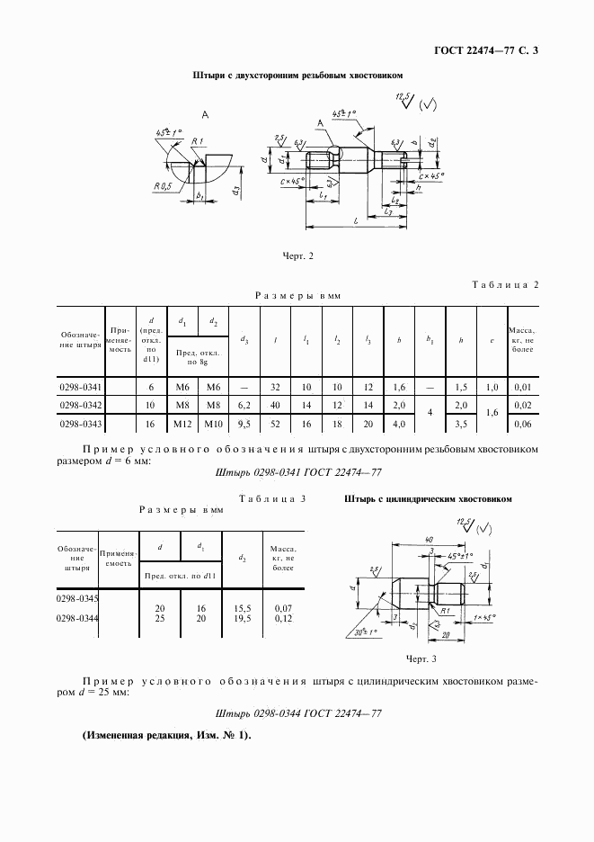 ГОСТ 22474-77, страница 4
