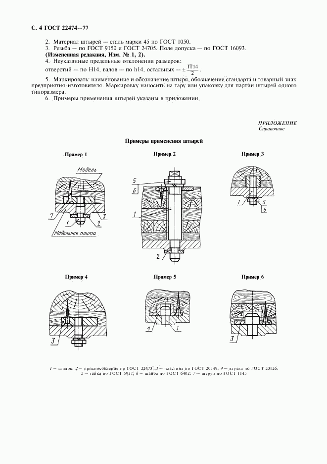 ГОСТ 22474-77, страница 5