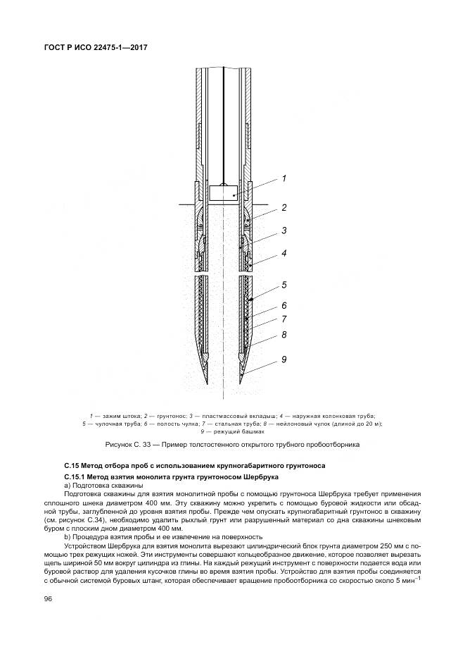 ГОСТ Р ИСО  22475-1-2017, страница 102