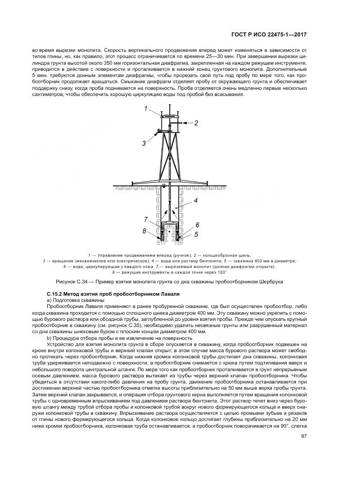 ГОСТ Р ИСО  22475-1-2017, страница 103