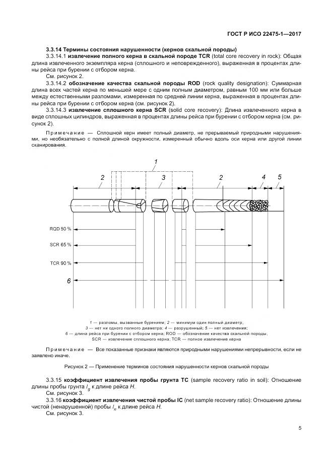 ГОСТ Р ИСО  22475-1-2017, страница 11